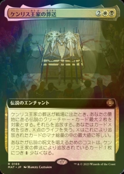 画像1: [FOIL] ケンリス王家の葬送/The Kenriths' Royal Funeral (拡張アート版) 【日本語版】 [MAT-金R] (1)