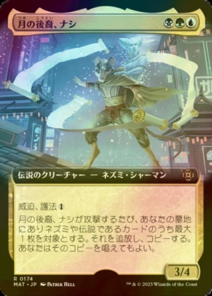 画像1: [FOIL] 月の後裔、ナシ/Nashi, Moon's Legacy (拡張アート版) 【日本語版】 [MAT-金R] (1)