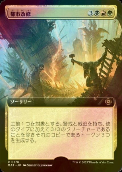 画像1: [FOIL] 都市改修/Rebuild the City (拡張アート版) 【日本語版】 [MAT-金R] (1)