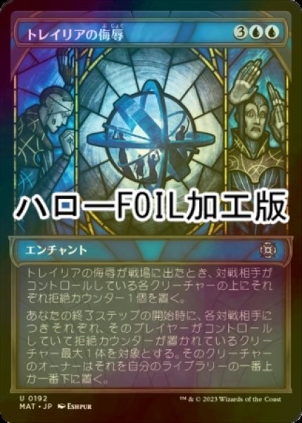 画像1: [FOIL] トレイリアの侮辱/Tolarian Contempt (ハロー仕様) 【日本語版】 [MAT-青U] (1)