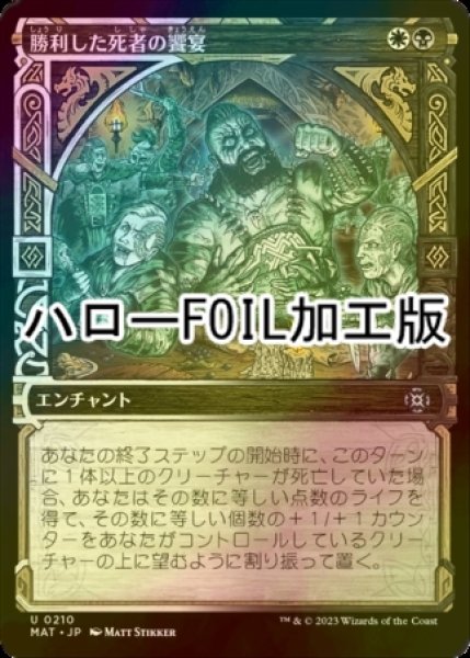 画像1: [FOIL] 勝利した死者の饗宴/Feast of the Victorious Dead (ハロー仕様) 【日本語版】 [MAT-金U] (1)