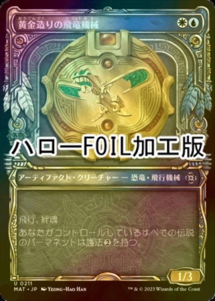 画像1: [FOIL] 黄金造りの飛竜機械/Gold-Forged Thopteryx (ハロー仕様) 【日本語版】 [MAT-金U] (1)