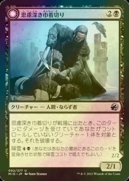 画像1: [FOIL] 思慮深き巾着切り/Covert Cutpurse 【日本語版】 [MID-黒U] (1)