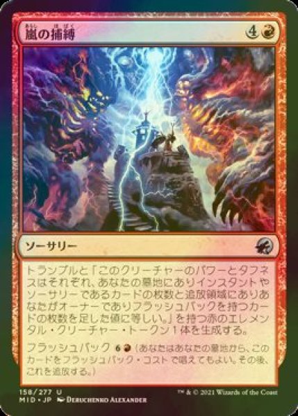 画像1: [FOIL] 嵐の捕縛/Seize the Storm 【日本語版】 [MID-赤U] (1)