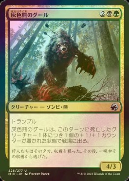 画像1: [FOIL] 灰色熊のグール/Grizzly Ghoul 【日本語版】 [MID-金U] (1)