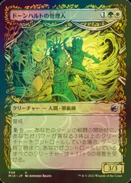 画像1: [FOIL] ドーンハルトの管理人/Dawnhart Wardens (ショーケース版) 【日本語版】 [MID-金U] (1)