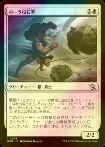 画像1: [FOIL] ボーラ投石手/Bola Slinger 【日本語版】 [MOM-白C] (1)