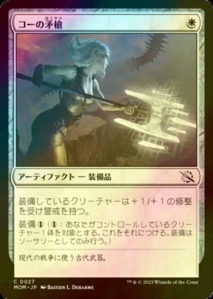 画像1: [FOIL] コーの矛槍/Kor Halberd 【日本語版】 [MOM-白C] (1)