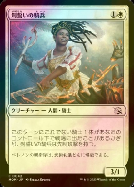 画像1: [FOIL] 剣誓いの騎兵/Swordsworn Cavalier 【日本語版】 [MOM-白C] (1)