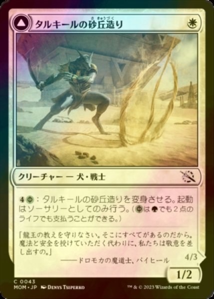 画像1: [FOIL] タルキールの砂丘造り/Tarkir Duneshaper 【日本語版】 [MOM-白C] (1)