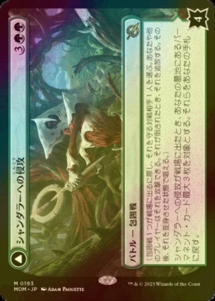 画像1: [FOIL] シャンダラーへの侵攻/Invasion of Shandalar (海外産ブースター版) 【日本語版】 [MOM-緑MR] (1)