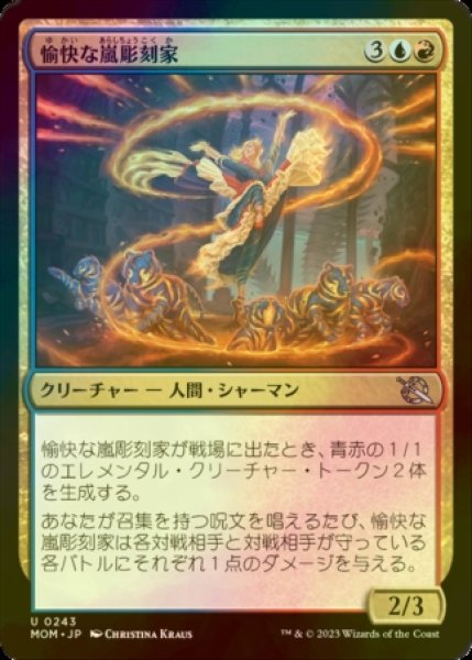 画像1: [FOIL] 愉快な嵐彫刻家/Joyful Stormsculptor 【日本語版】 [MOM-金U] (1)