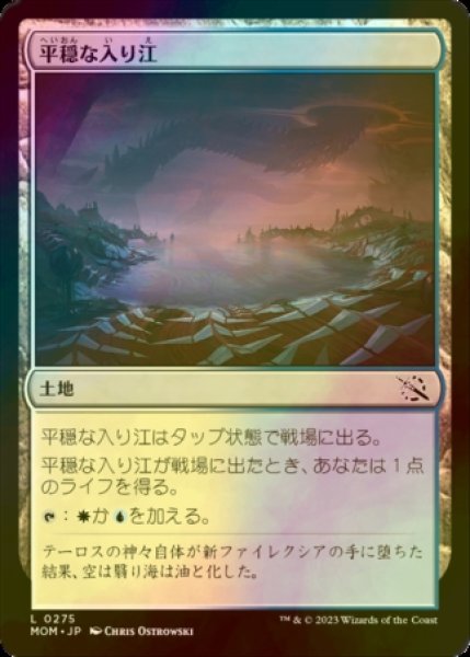 画像1: [FOIL] 平穏な入り江/Tranquil Cove 【日本語版】 [MOM-土地C] (1)