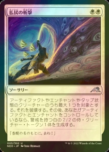 画像1: [FOIL] 払拭の斬撃/Banishing Slash 【日本語版】 [NEO-白U] (1)