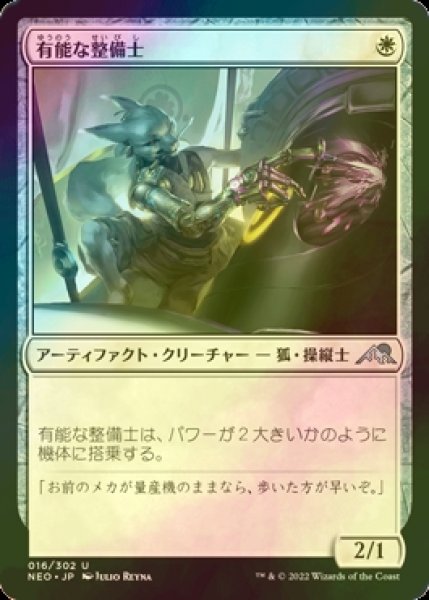 画像1: [FOIL] 有能な整備士/Hotshot Mechanic 【日本語版】 [NEO-白U] (1)