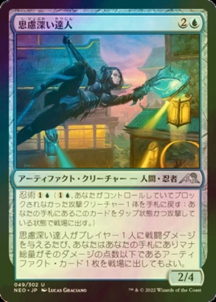 画像1: [FOIL] 思慮深い達人/Covert Technician 【日本語版】 [NEO-青U] (1)