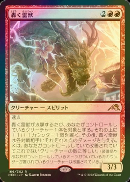 画像1: [FOIL] 轟く雷獣/Thundering Raiju 【日本語版】 [NEO-赤R] (1)