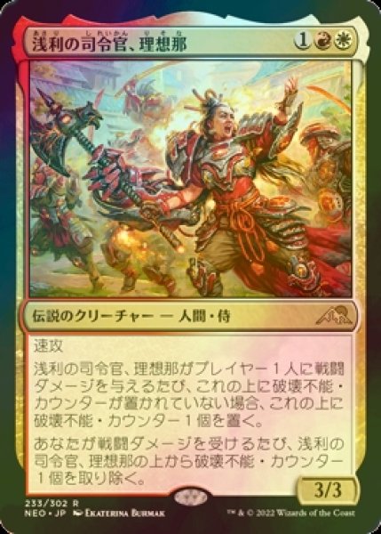 画像1: [FOIL] 浅利の司令官、理想那/Risona, Asari Commander 【日本語版】 [NEO-金R] (1)