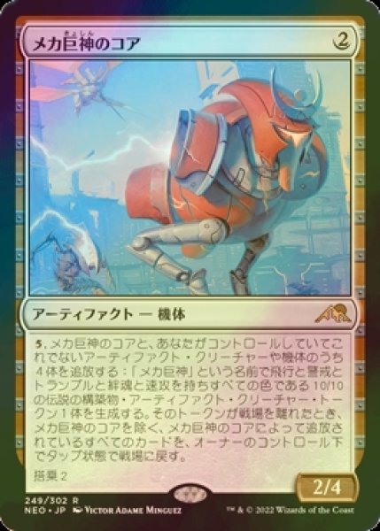 画像1: [FOIL] メカ巨神のコア/Mechtitan Core 【日本語版】 [NEO-灰R] (1)