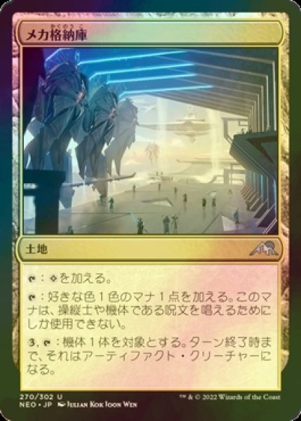 画像1: [FOIL] メカ格納庫/Mech Hangar 【日本語版】 [NEO-土地U] (1)