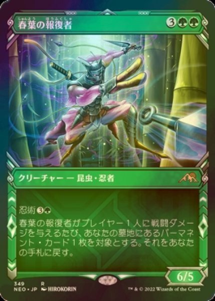 画像1: [FOIL] 春葉の報復者/Spring-Leaf Avenger (ショーケース・海外産ブースター版) 【日本語版】 [NEO-緑R] (1)