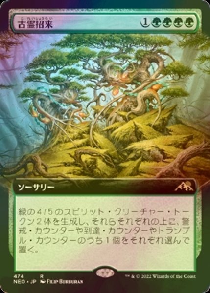 画像1: [FOIL] 古霊招来/Invoke the Ancients (拡張アート版) 【日本語版】 [NEO-緑R] (1)