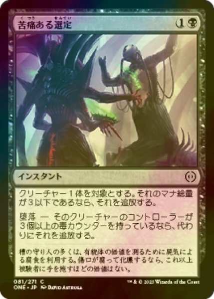 画像1: [FOIL] 苦痛ある選定/Anoint with Affliction 【日本語版】 [ONE-黒C] (1)