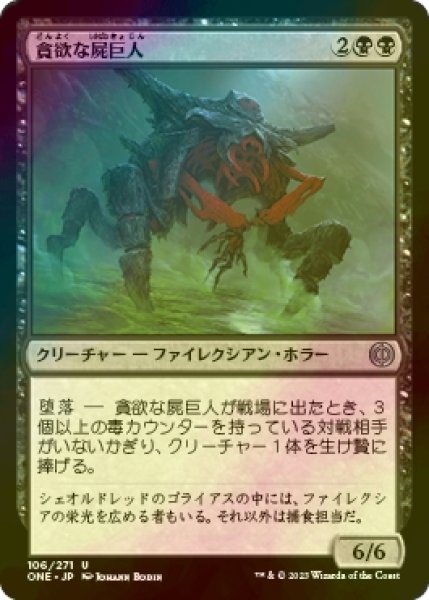 画像1: [FOIL] 貪欲な屍巨人/Ravenous Necrotitan 【日本語版】 [ONE-黒U] (1)