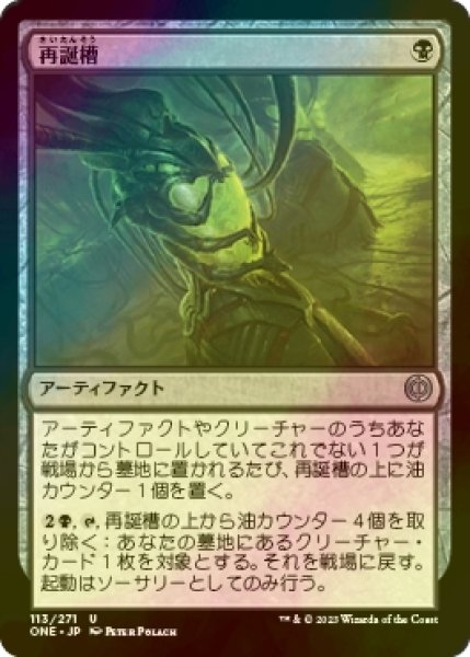 画像1: [FOIL] 再誕槽/Vat of Rebirth 【日本語版】 [ONE-黒U] (1)