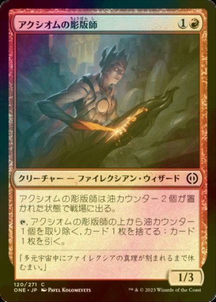 画像1: [FOIL] アクシオムの彫版師/Axiom Engraver 【日本語版】 [ONE-赤C] (1)