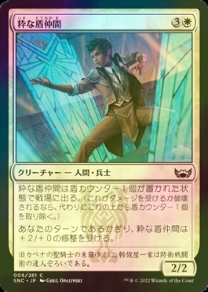 画像1: [FOIL] 粋な盾仲間/Dapper Shieldmate 【日本語版】 [SNC-白C] (1)