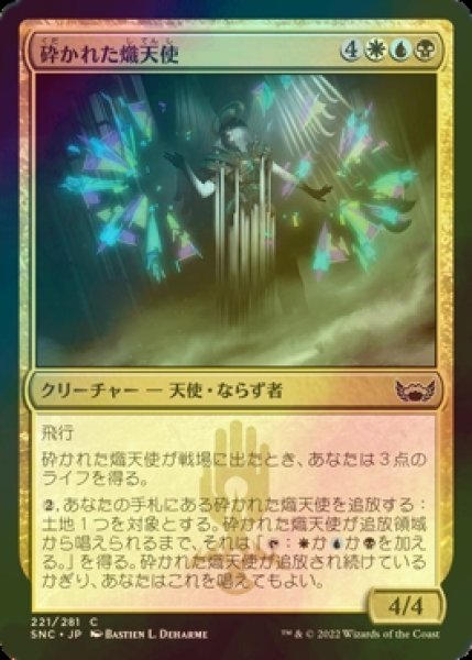 画像1: [FOIL] 砕かれた熾天使/Shattered Seraph 【日本語版】 [SNC-金C] (1)