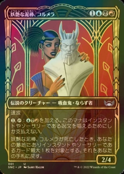 画像1: [FOIL] 妖艶な泥棒、コルメラ/Cormela, Glamour Thief No.301 (ショーケース版) 【日本語版】 [SNC-金U] (1)