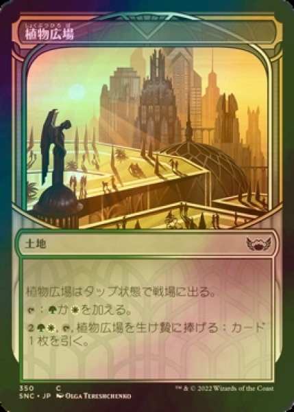 画像1: [FOIL] 植物広場/Botanical Plaza (ショーケース版) 【日本語版】 [SNC-土地C] (1)