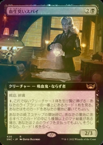 画像1: [FOIL] 血生臭いスパイ/Sanguine Spy (拡張アート版) 【日本語版】 [SNC-黒R] (1)