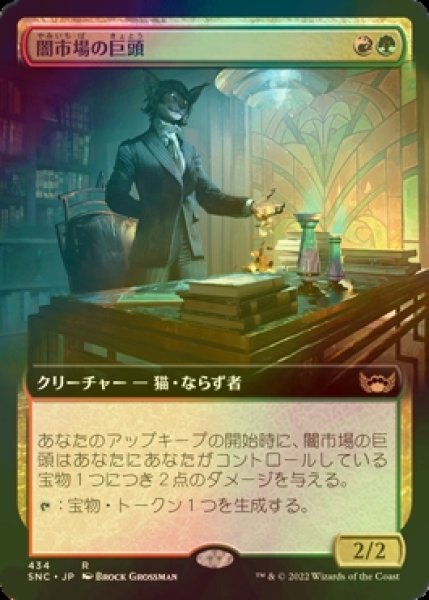 画像1: [FOIL] 闇市場の巨頭/Black Market Tycoon (拡張アート版) 【日本語版】 [SNC-金R] (1)