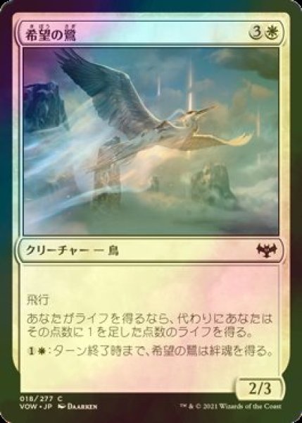 画像1: [FOIL] 希望の鷺/Heron of Hope 【日本語版】 [VOW-白C] (1)