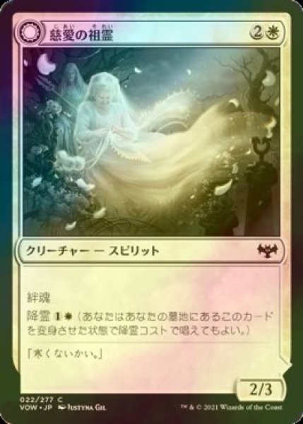 画像1: [FOIL] 慈愛の祖霊/Kindly Ancestor 【日本語版】 [VOW-白C] (1)