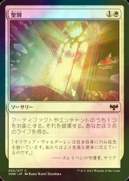 画像1: [FOIL] 聖別/Sanctify 【日本語版】 [VOW-白C] (1)