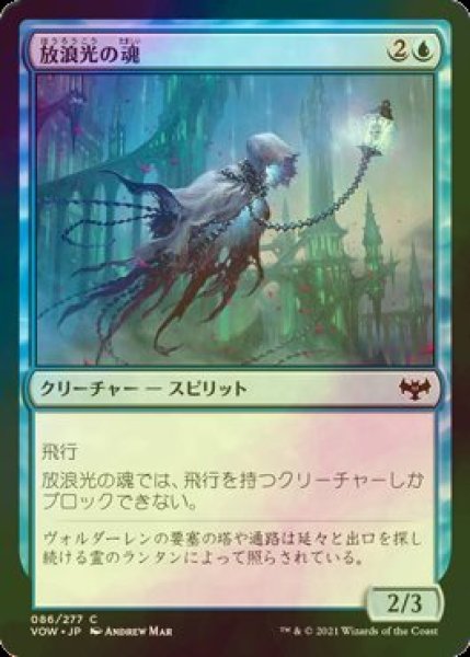 画像1: [FOIL] 放浪光の魂/Wanderlight Spirit 【日本語版】 [VOW-青C] (1)