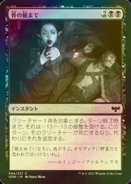 画像1: [FOIL] 骨の髄まで/Bleed Dry 【日本語版】 [VOW-黒C] (1)