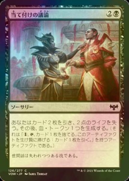 画像1: [FOIL] 当て付けの議論/Pointed Discussion 【日本語版】 [VOW-黒C] (1)