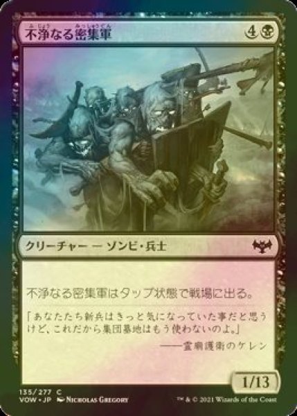 画像1: [FOIL] 不浄なる密集軍/Unhallowed Phalanx 【日本語版】 [VOW-黒C] (1)