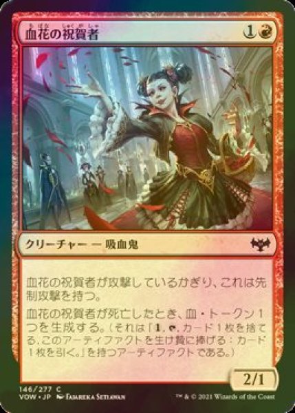 画像1: [FOIL] 血花の祝賀者/Blood Petal Celebrant 【日本語版】 [VOW-赤C] (1)