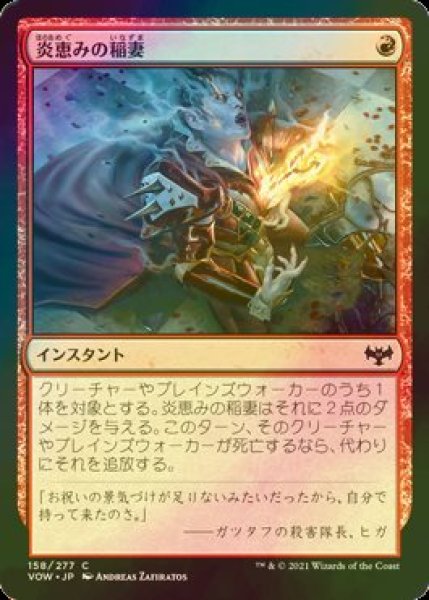 画像1: [FOIL] 炎恵みの稲妻/Flame-Blessed Bolt 【日本語版】 [VOW-赤C] (1)