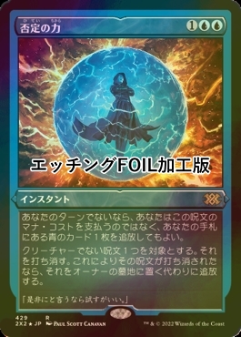 mtg 否定の力 日本語 エッチング foil その2 - ゲーム