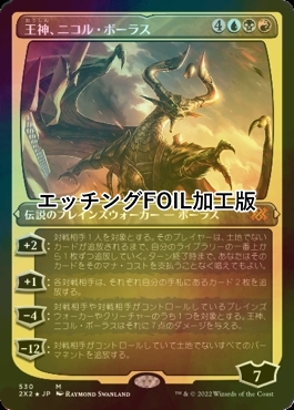 [FOIL] 王神、ニコル・ボーラス/Nicol Bolas, God-Pharaoh (エッチング仕様) 【日本語版】 [2X2-金MR]