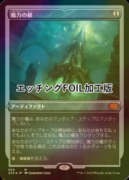 [FOIL] 魔力の櫃/Mana Vault (エッチング仕様) 【日本語版】 [2X2-灰MR]