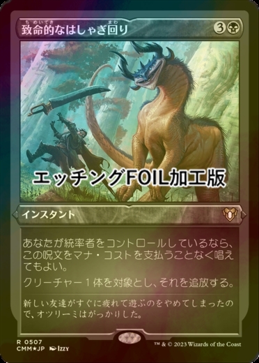 mtg 致命的なはしゃぎ回り-