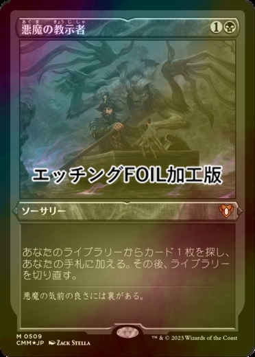 おすすめ品 MTG STA版日本絵エッチングFoil「悪魔の教示者」 | www